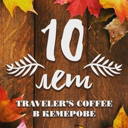 10 YEARS TRAVELER'S COFFEE IN KEMEROV!